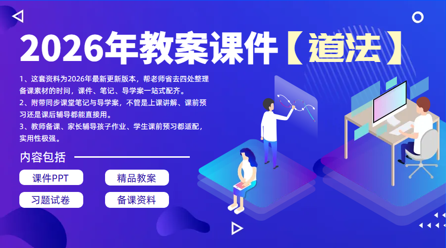 2026年最新[道法]课件教案