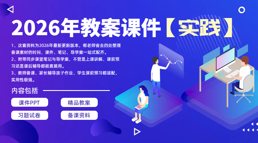 2026年最新[实践]课件教案