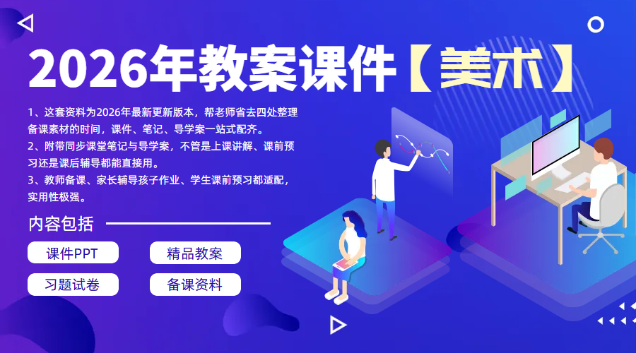 2026年最新[美术]课件教案